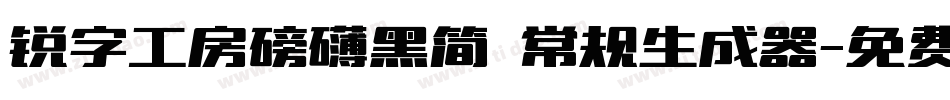 锐字工房磅礴黑简 常规生成器字体转换